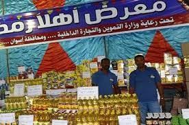 افتتاح معرض "أهلا رمضان" اليوم