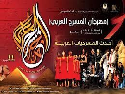 ثلاثة عروض مسرحية بمهرجان المسرح العربي.. اليوم