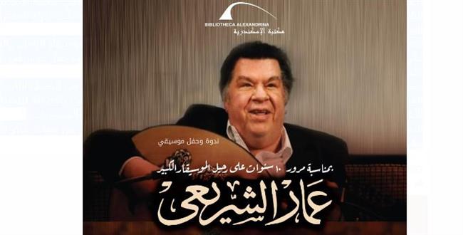 الاحتفال بذكرى عمار الشريعي في مكتبة الإسكندرية  