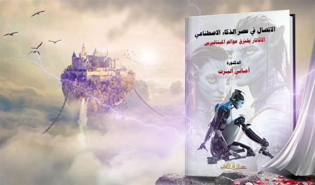 "الاتصال في عصر الذكاء الاصطناعي" كتاب جديد يناقش كيف اخترق الأڤاتار عوالم الميتافيرس
