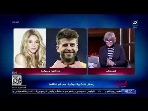 مفيدة شيحة تكشف رسائل شاكيرا من أغنيتها الأخيرة لطليقها بيكيه