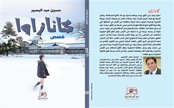   «كانازاوا» مجموعة قصصية لـ"حسين عبد البصير"