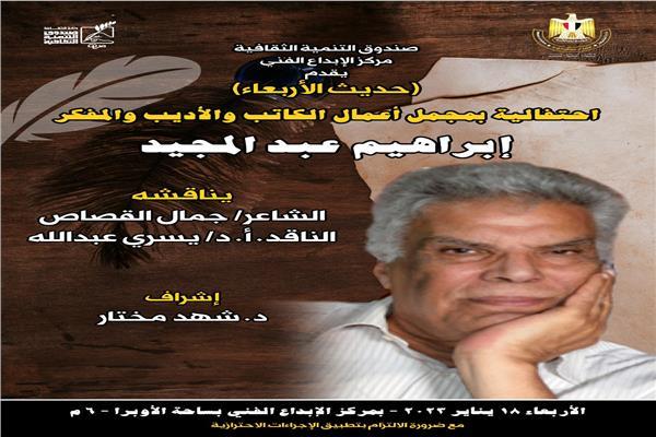 إبراهيم عبد المجيد ضيف أولى فعاليات "حديث الأربعاء" بمركز الإبداع الفني