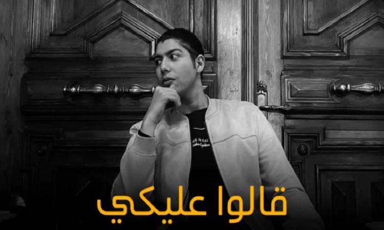 الفنان محمد سعيد يحتفل بتخطي أغنيته «قالوا عليكي» 30 مليون مشاهدة