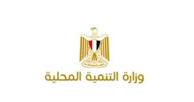 التنمية المحلية.. 8 فبراير آخر مواعيد التقدم لشغل الوظائف القيادية بالوزارة