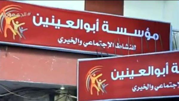 جهود مؤسسة أبو العينين للعمل الخيري في دعم الفئات الأكثر احتياجًا