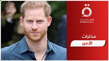   محللة سياسية لـ«القاهرة الإخبارية»: «الفضفضة» هدف الأمير هاري من نشر كتابه