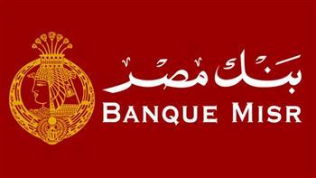 بنك مصر: شهادة 25% الجديدة سيتم وقف العمل بها خلال أيام بعد تحقيق الهدف المنشود منها