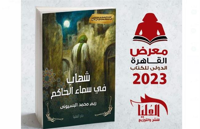 "شهاب فى سماء الحاكم".. رواية جديدة لـ ريم البسيوني بمعرض الكتاب 