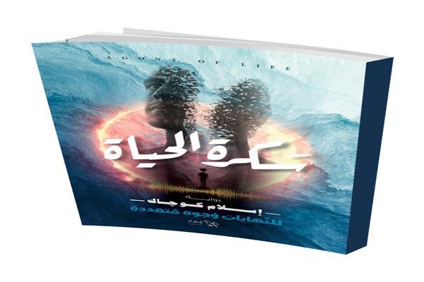 سَكرة الحياة.. بمعرض القاهرة الدولي للكتاب 