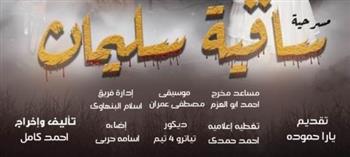   الجمعة.. مسرح نهاد صليحة يستضيف "ساقية سليمان" ضمن أنشطة يناير