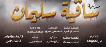 الجمعة.. مسرح نهاد صليحة يستضيف "ساقية سليمان" ضمن أنشطة يناير