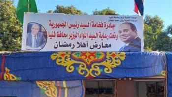 افتتاح 3 معارض جديدة لبيع السلع المخفضة للمواطنين في قرى المنيا