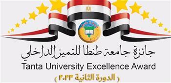 انطلاق الدورة الثانية من جائزة جامعة طنطا للتميز الداخلي لعام 2023