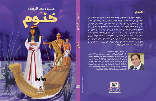 «خنوم» رواية لـ حسين عبد البصير