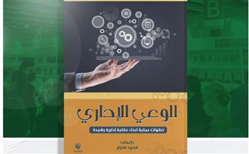   دار المعالي تصدر كتاب "الوعي الإداري" للكاتب محمد محرم