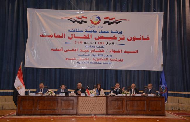البحيرة تشهد ورشة عمل حول قانون المحال العامة الجديد