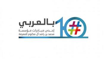   «محمد بن راشد آل مكتوم للمعرفة» تختتم الدورة الـ10 من مبادرة «بالعربي»