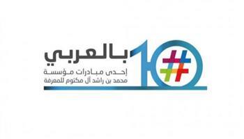 «محمد بن راشد آل مكتوم للمعرفة» تختتم الدورة الـ10 من مبادرة «بالعربي»
