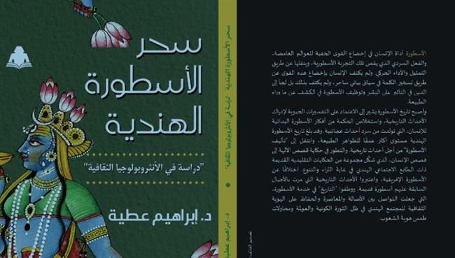 صدور كتاب سحر الأسطورة الهندية للكاتب إبراهيم عطية