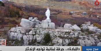 القاهرة الإخبارية تعرض تقريرا عن اللبادة: حرفة لبنانية تواجه الاندثار 