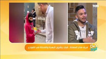 عضو  فريق "صناع السعادة": عايز أفرح الناس وأخرجهم من حالة الحزن