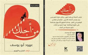 «من أجلك» كتاب جديد للكاتبة عهود أبويوسف