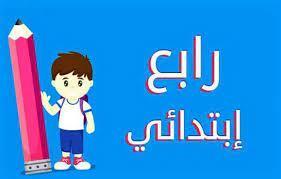 رابط الاستعلام عن نتيجة رابعة ابتدائي 2023 .. التعليم تحسم الجدل