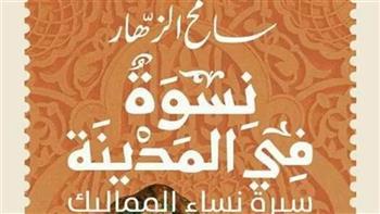 كتاب "نسوة في المدينة" بيوت أثرية شاهدة على تاريخ سيدات العصر المملوكي.. سامح الزهار يوضح التفاصيل