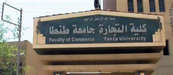 تعديل مسمى كلية التجارة بجامعة طنطا لتصبح كلية الأعمال