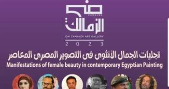 اليوم.. تدشين معرض وكتاب "تجليات الجمال الأنثوي" بجاليري ضي الزمالك