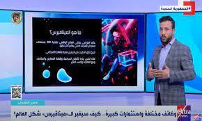 أول صحفي متخصص في الواقع الافتراضي: الميتافيرس سيغير شكل العالم 