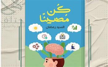 "كُن مُضيئًا".. فى معرض القاهرة الدولي للكتاب