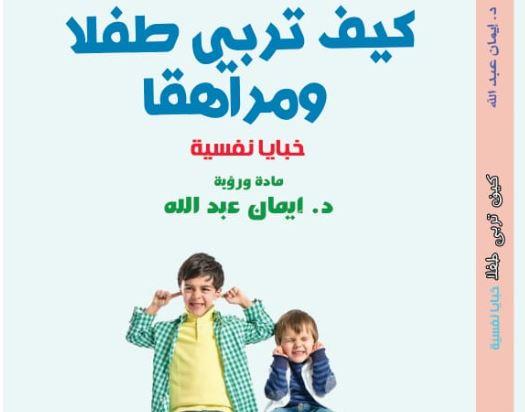 إيمان عبدالله تشارك بـ "كيف نربي طفلا ومراهقا" فى معرض الكتاب
