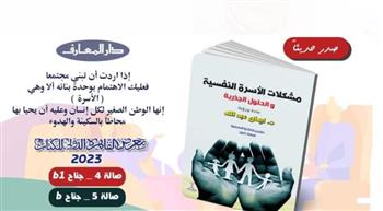   "مشكلات الأسرة النفسية والحلول الجذرية".. للدكتورة إيمان عبدالله بمعرض الكتاب