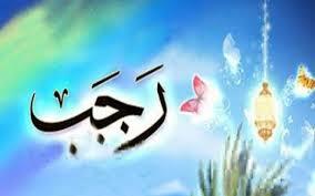 سبب تسمية شهر رجب بهذا الاسم وموعده فلكيا