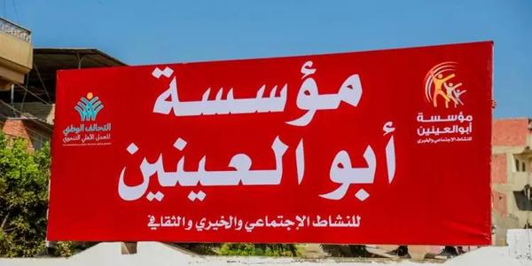 ضمن قوافل ستر وعافية.. مؤسسة أبو العينين تقدم المساعدات لأهالي الفيوم