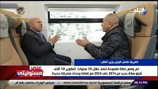 كامل الوزير: نسعى لنقل 25 مليون طن بضائع سنويا على خطوط السكة الحديد