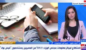 خبير أمن معلومات لـ«إكسترا نيوز»: فيسبوك يراقبنا 24 ساعة من أجل الإعلانات