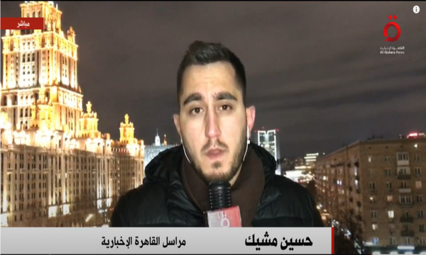 مراسل القاهرة الإخبارية من موسكو: الاستخبارات الروسية تعلم طريق دخول المساعدات العسكرية إلى كييف