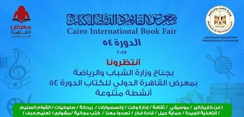 وزارة الشباب والرياضة تشارك بـ معرض القاهرة الدولي للكتاب الدورة 54