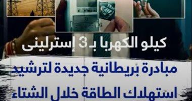 "كيلو الكهربا بـ 3 إسترلينى".. مبادرة بريطانية لترشيد استهلاك الطاقة