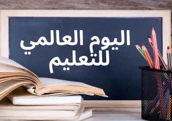 اليوم العالمى للتعليم 2023.. تفاصيل وأرقام صادمة