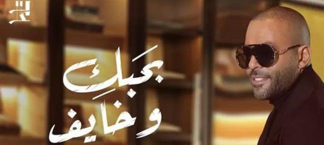تامر عاشور يطرح أحدث أغانيه "بحبك وخايف" يوم الخميس المقبل 