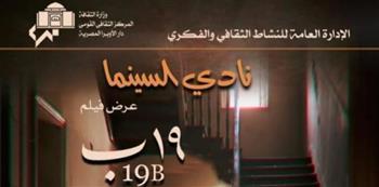 عرض فيلم "19 ب" ضمن فعاليات نادي سينما الأوبرا غداً