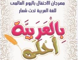   «الشباب والرياضة» تُنهي المرحلة الأولي من مهرجان الإحتفال باليوم العالمي للغة العربية