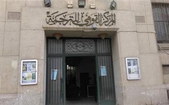   المركز القومي للترجمة يشارك بقائمة تضم أكثر من 1100 عنوان بالدورة 54 لمعرض القاهرة الدولي للكتاب