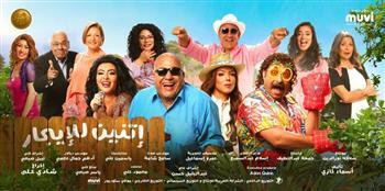 فيلم «اتنين للايجار» غدا بجميع دور العرض