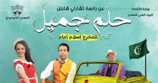 عرض المسرحية الكوميدية "حلم جميل" على مسرح السلام حتى 4 فبراير المقبل