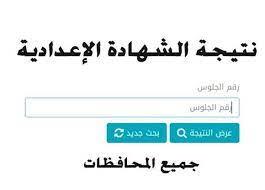 برقم الجلوس.. موعد ظهور نتيجة الشهادة الإعدادية 2023 